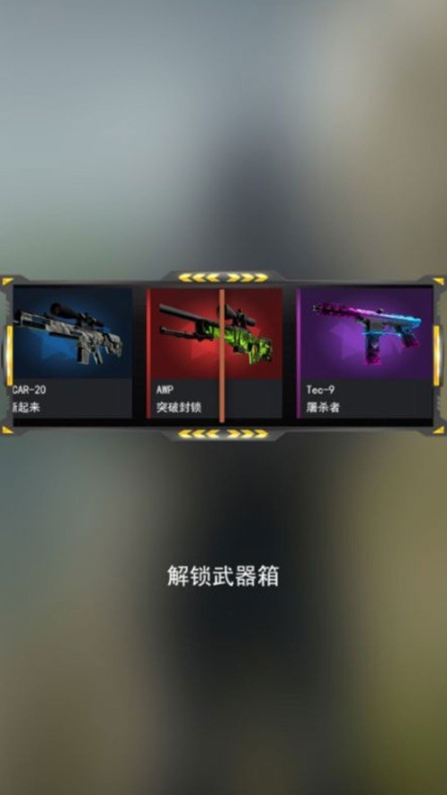 开箱模拟器CS武器复刻版