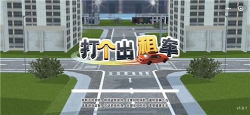 打个出租车游戏