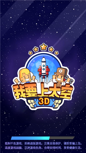 我要上太空3D最新版