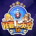 我要上太空3D最新版