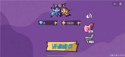 火柴冰火人游戏