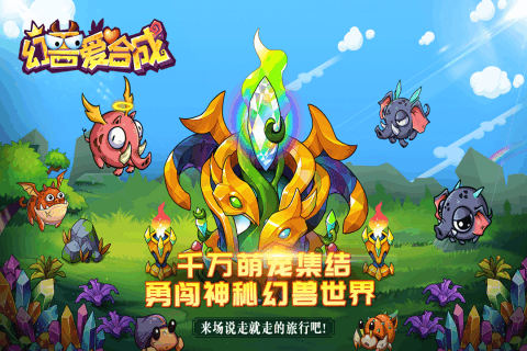 幻兽爱合成模拟器版