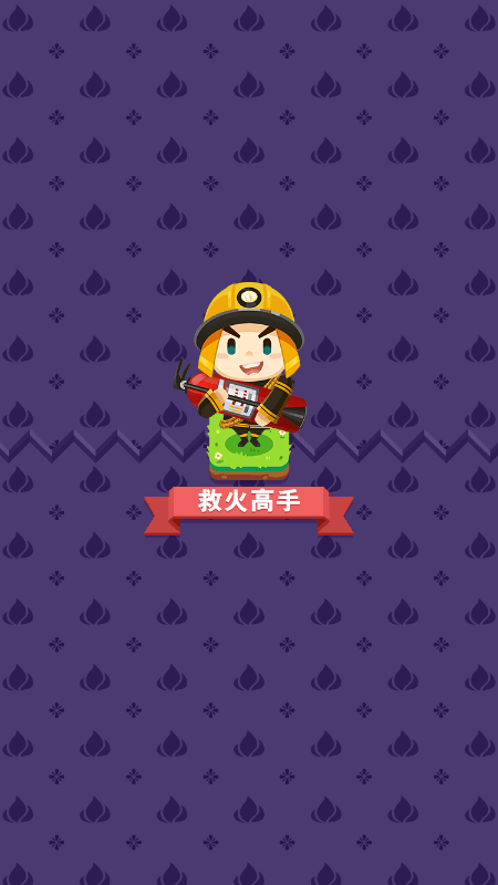 救火高手游戏