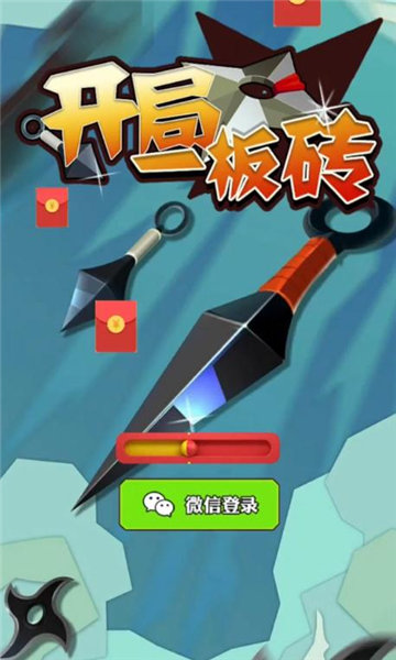 开局一板砖红包版