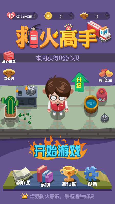 救火高手游戏