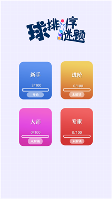 球排序谜题游戏