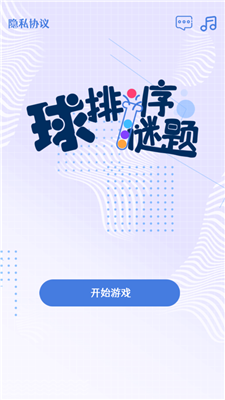 球排序谜题游戏
