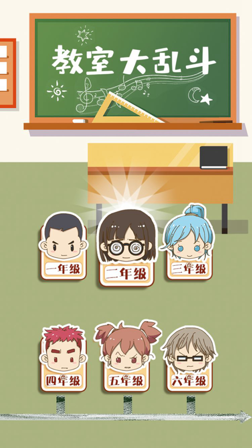 教室大乱斗苹果版