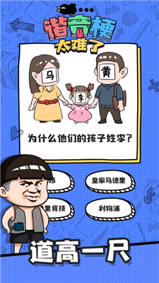 谐音梗太难了游戏