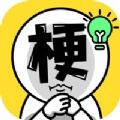 谐音梗太难了游戏