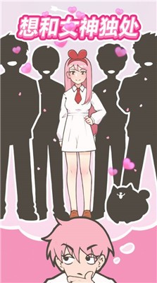 想和女神独处游戏