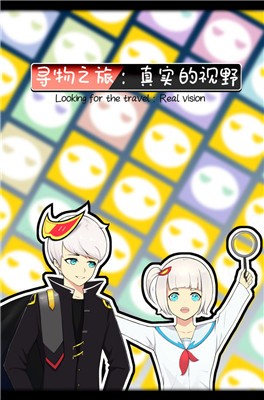 寻物之旅真实的视野游戏