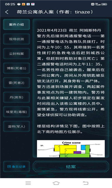 犯罪大师荷兰公寓杀人案游戏