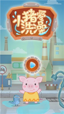 小猪爱洗澡手机版