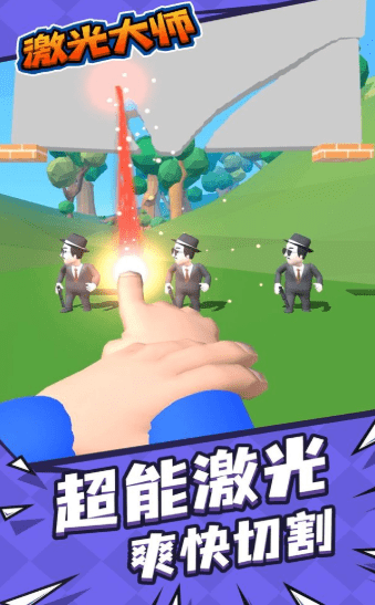 激光大师红包版