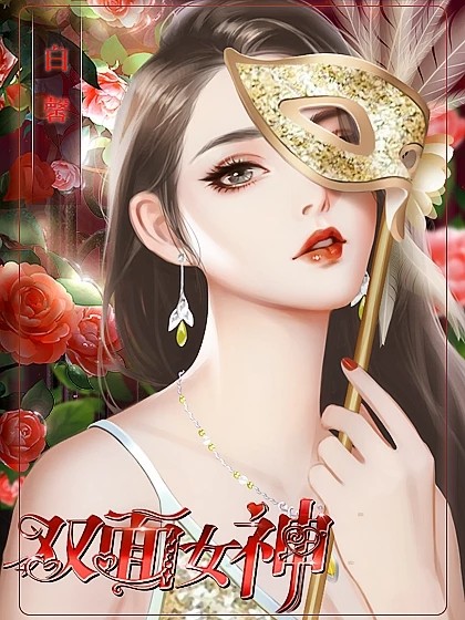 双面女神游戏