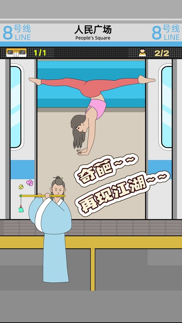 地铁挤一挤小游戏