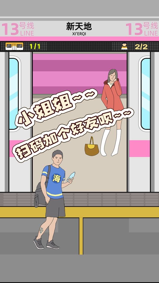 地铁挤一挤小游戏