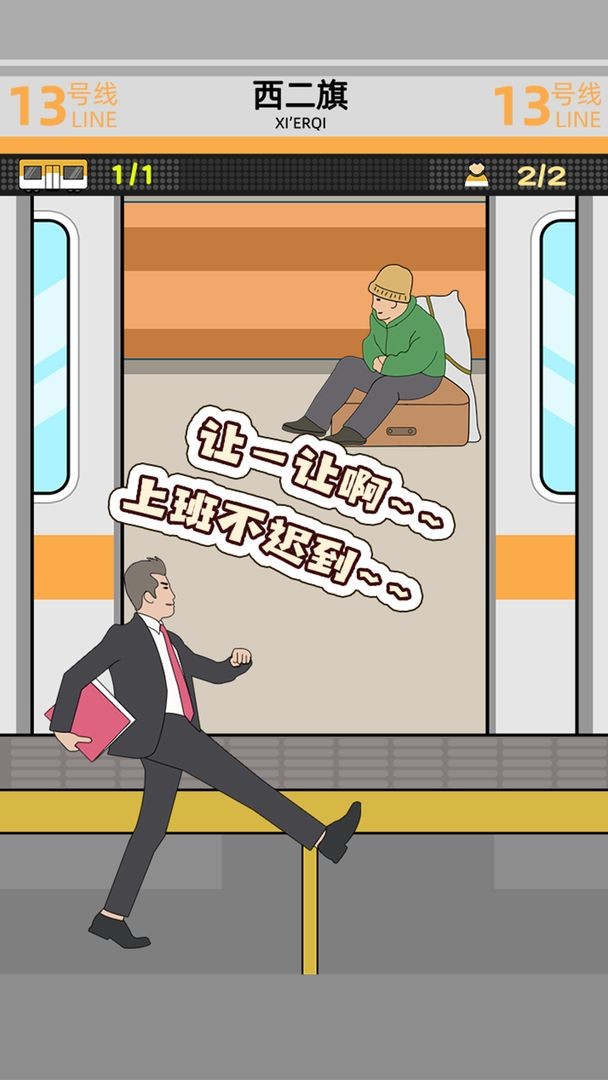 地铁挤一挤小游戏