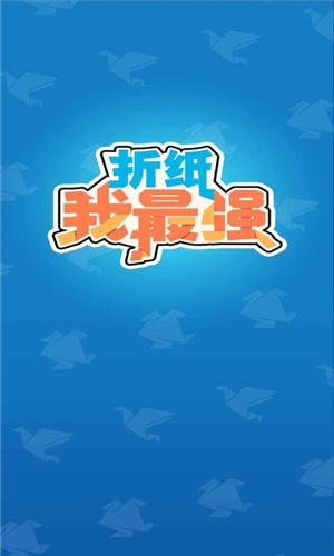折纸我最强正式版无广告