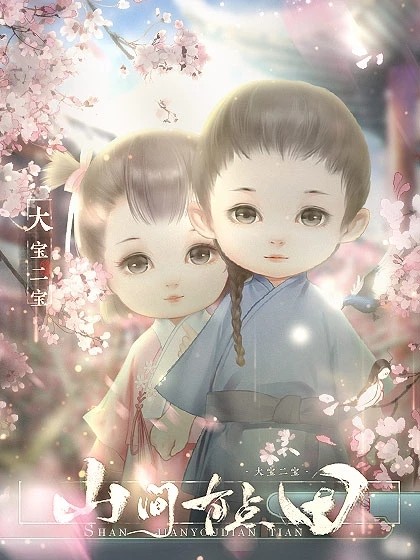 山间有点田游戏