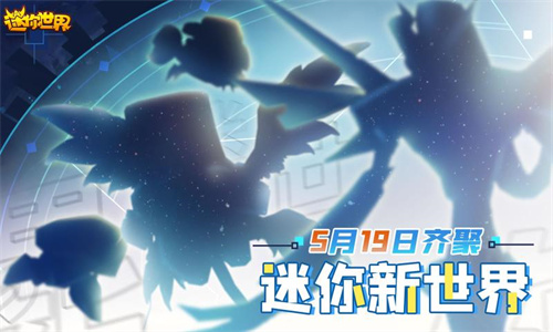 迷你世界迷你元宇宙官方版