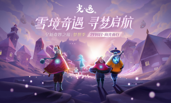 光遇奇妙之旅游戏