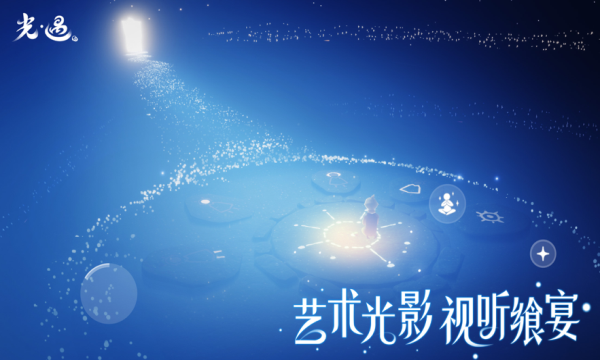 光遇奇妙之旅游戏