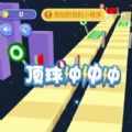 顶球冲冲冲游戏