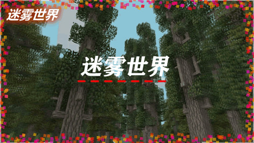 我的世界迷雾世界最新版