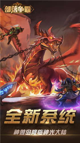 部落争霸魔幻之旅最新版