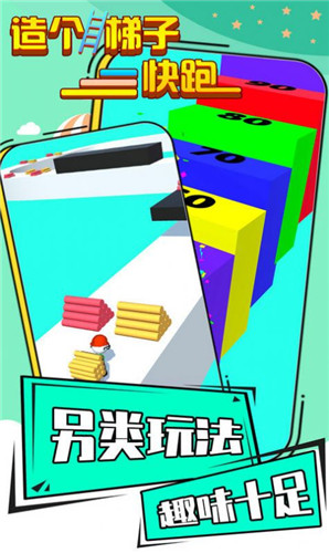 造个梯子快跑最新版
