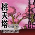 桃夭塔首发版