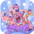动物格挡安卓版