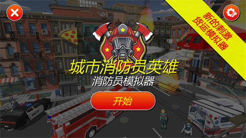 灭火消防员游戏