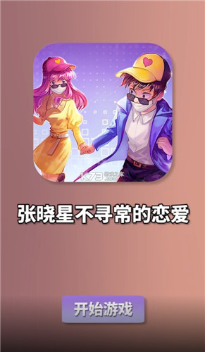 张晓星不寻常的恋爱正式版