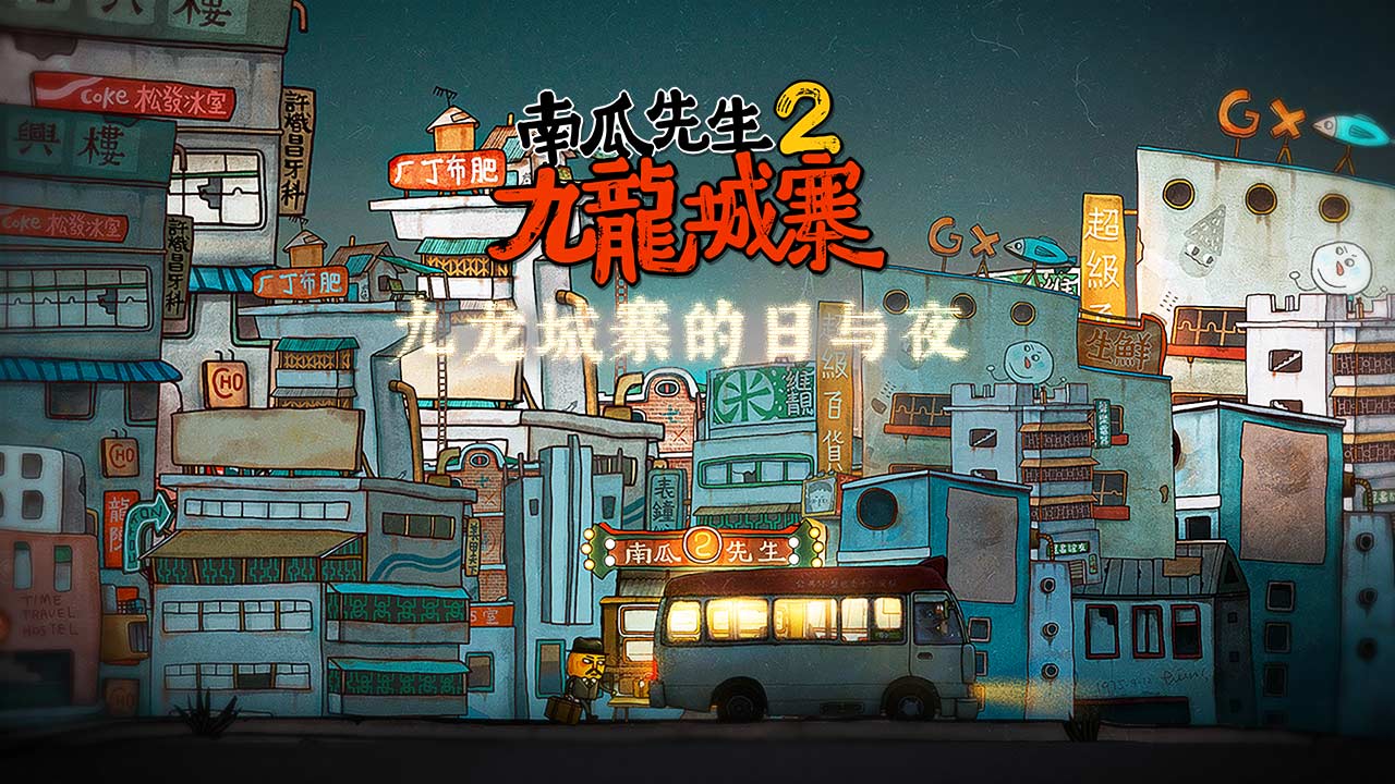 南瓜先生2九龙城寨修改版