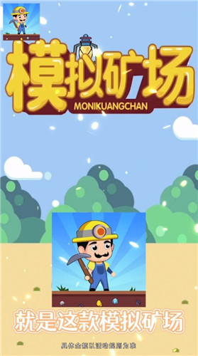 模拟矿场领红包版