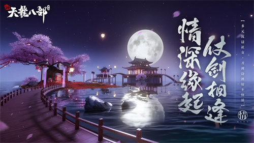 新天龙八部手游