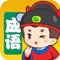 我来猜成语领红包版
