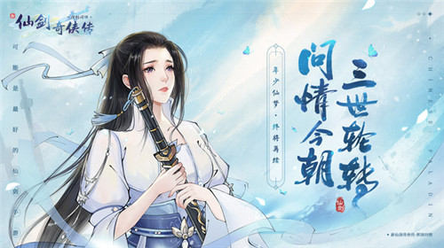 新仙剑奇侠传之挥剑问情完整版