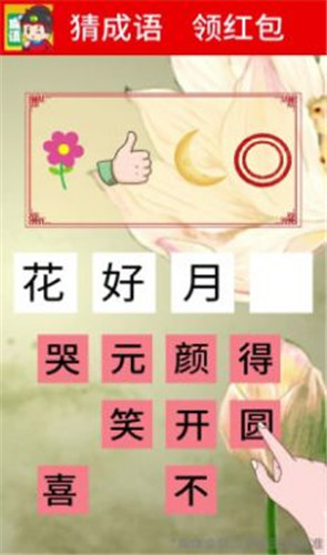 我来猜成语领红包版