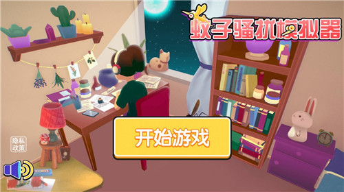 摸摸鱼蚊子骚扰模拟器完整版