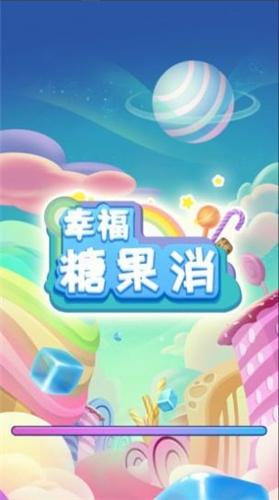 幸福糖果消游戏红包版