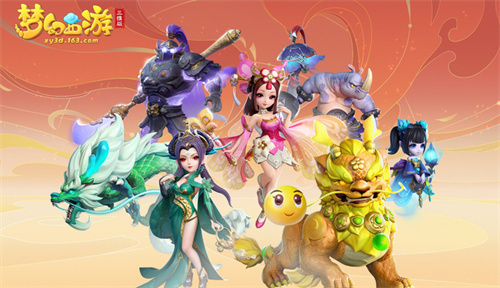 梦幻西游手游三维版