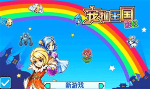 宠物王国5彩虹修改版下载安装