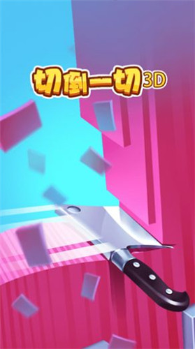 切到一切3d最新版