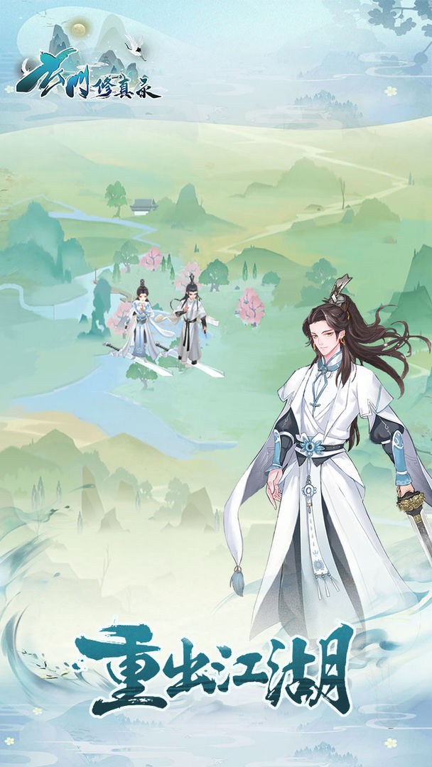 玄门修真录官方版
