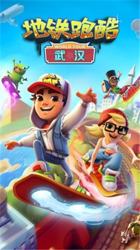 地铁跑酷武汉版