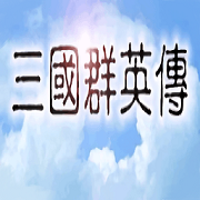 单机三国群英传